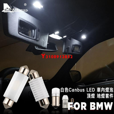寶馬 全車替換燈 解碼LED燈 汽車室內燈 車內燈 車頂燈 後備箱燈 BMW E83 F25 E90 E70