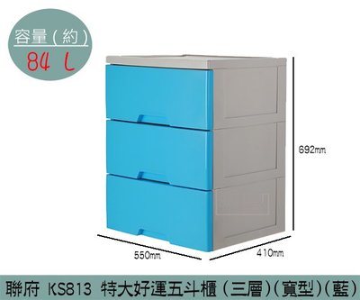 『振呈』 聯府KEYWAY KS813 (藍)特大好運五斗櫃(三層)(寬型)塑膠櫃 置物櫃 衣櫃 雜物櫃 84L/台灣製
