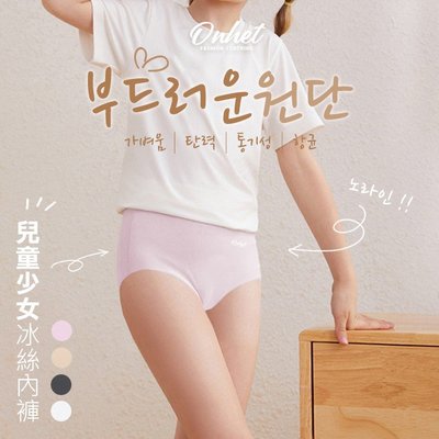 ✨韓國大牌 Onhet 兒童少女冰絲內褲(4條/組)✨