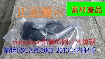 福特ESCAPE 2002-13年全新品內把手總成區分素材品$350鍍鉻品$350[OEM產