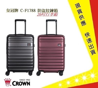 CROWN 皇冠牌 C-F1788 26吋行李箱【吉】 旅遊箱 商務箱 拉鍊拉桿箱 旅行箱(兩色)