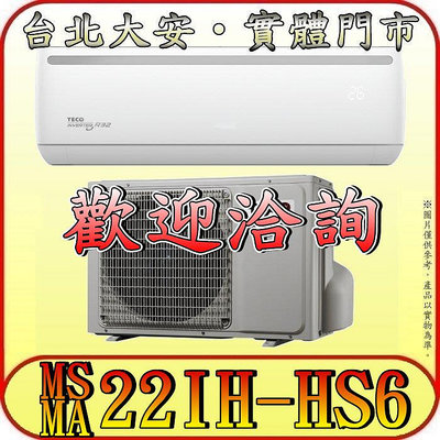 《三禾影》TECO 東元 MS22IH-HS6 / MA22IH-HS6 頂級系列 變頻冷暖分離式冷氣