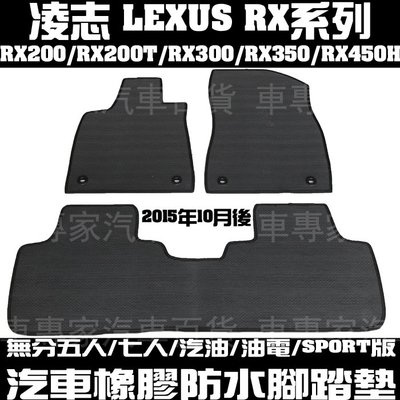 15年10月~22年改前 RX RX200 RX200T RX300 RX350 RX450H 汽車橡膠防水腳踏墊 立體