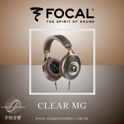 享悅音響(實體店面)Focal CLEAR MG 頂級開放式頭戴耳機 可換線 法國製 {公司貨}