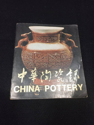 2.1【中華陶瓷錄】六十二年  中華藝術陶瓷公司 應-47