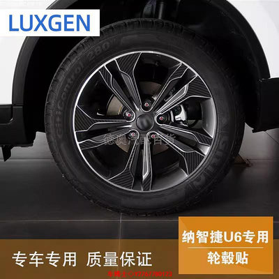 Luxgen 納智捷 u6 改裝防水輪貼 納智捷U6專用卡夢輪轂貼紙 碳纖維 輪胎裝飾貼紙 保護輪轂 裝飾輪轂 @车博士