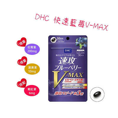 日本 DHC 速攻藍莓錠 V-MAX 30日分 藍莓精華 3倍強效 葉黃素 花青素 蝦紅素