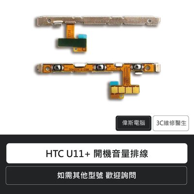 ☆偉斯電腦☆宏達電 HTC U11+ 開機音量排線 手機零件 排線 維修更換