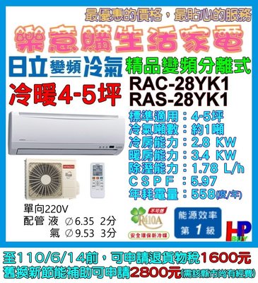 附發票/含基本安裝-日立分離式變頻冷氣-RAC-28YK1/RAS-28YK1-4~5坪冷暖-精品系列