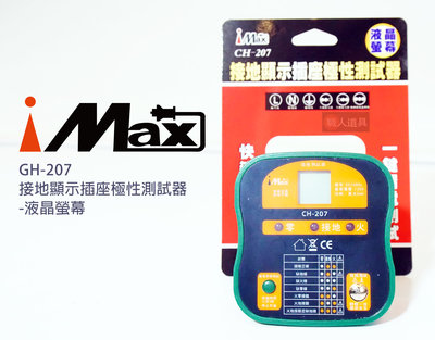 iMAX 接地顯示插座極性測試器 液晶螢幕 GH-207 插座測試儀 電源極性 地線 零線 火線 漏電 檢測儀 測試開關