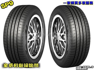 【桃園 小李輪胎】NAKANG 南港輪胎 SP9 245-55-19 SUV 休旅車 胎 全系列 各規格 特價 歡迎詢價