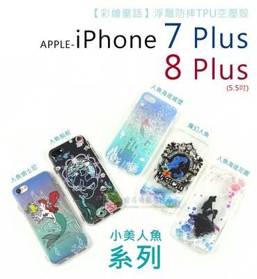 w鯨湛國際~【彩繪童話】APPLE iPhone 7 Plus 8 Plus 【新品】浮雕防摔TPU空壓殼 小美人魚