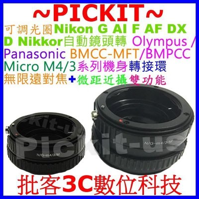 無限遠+微距近攝功能 Nikon G AI F AF D DX鏡頭轉 Micro M4/3 M43 M 43 4/3機身轉接環Panasonic Olympus