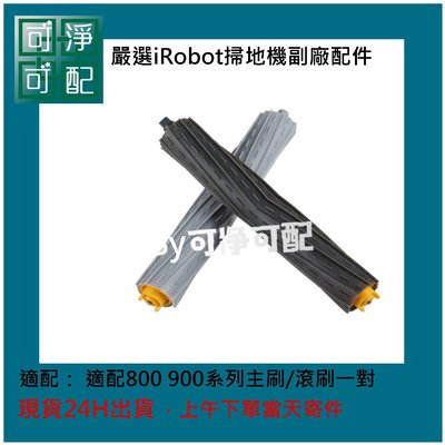 台灣現貨 2pcs 通用可替換 Irobot掃地機/吸塵器配件 適配800 900系列主刷/滾刷一對 另有邊刷