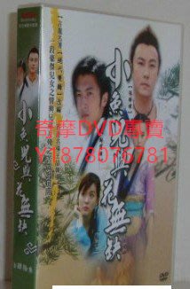 DVD 10碟版 40集全 小魚兒與花無缺 大陸劇