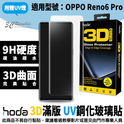 hoda OPPO 3D 防爆 9H 鋼化玻璃 保護貼 uv膠 全滿版 玻璃貼 Reno6 Pro