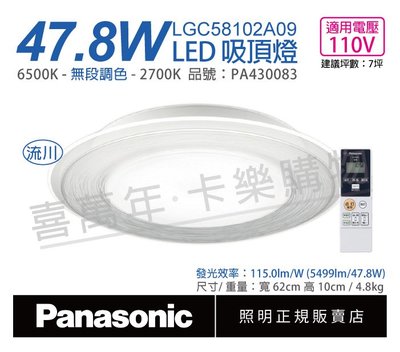 [喜萬年] Panasonic國際牌 LGC58103A09 47.8W 110V 調光調色吸頂燈_PA430083