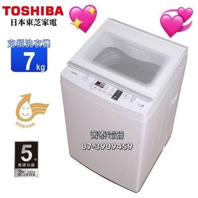 ☎『短促』TOSHIBA【AW-J800AG(WW)】東芝7KG定頻單槽洗衣機~金級省水~5年馬達保固