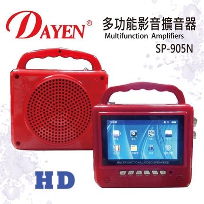 《教學達人》實體店面＊(SP-905N) Dayen多功能影音擴音器~影像、音樂、錄音、閱讀等多項功能(紅色款)