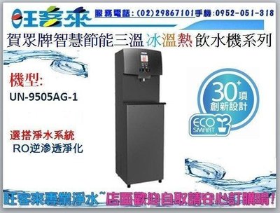 [全省可安裝] 賀眾牌 UN-9505AG-1 冰溫熱 智能程控殺菌飲水機+RO☆含標準安裝→分期0利率