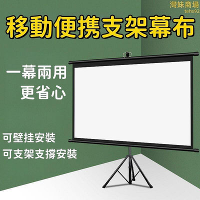 【現貨】一幕兩用 幕布投影幕布 家用投影幕布 落地投影幕布 免打孔投影幕布 戶外投影幕布 移動投影幕布