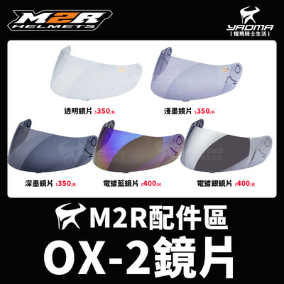 M2R安全帽 OX-2 OX2 原廠配件 鏡片 透明鏡片 淺墨 深墨 電鍍藍 電鍍銀 可樂帽 耀瑪騎士機車安全帽部品