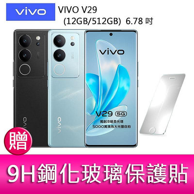 【妮可3C】VIVO V29(12GB/512GB) 6.78吋 5G曲面螢幕三主鏡頭冷暖柔光環手機 贈 玻璃保護貼