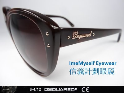 信義計劃 眼鏡 DSQUARED2 D2 太陽眼鏡 DQ0094 義大利製 大框 圓框 膠框 眼鏡可配 近視 老花
