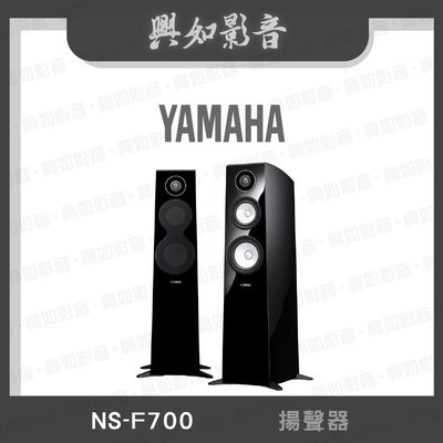 【興如】YAMAHA NS-F700 山葉 揚聲器 即時通詢價