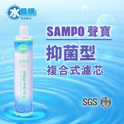 刷卡不加%【水易購鳳山店】聲寶《SAMPO》(生飲級)抑菌型複合式濾心(可取代3M、EVERPURE愛惠浦)