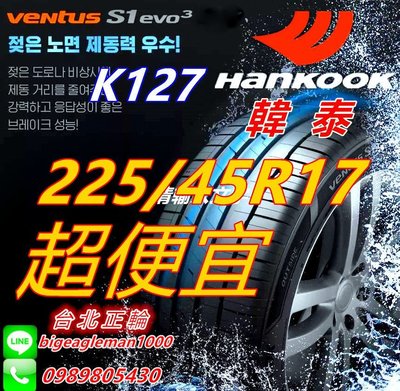 韓泰 HANKOOK S1 evo3 K127 225/45/17 特價超便宜 PS4 CPC6 K117 PS91