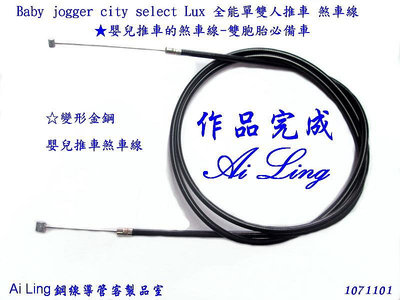 Baby jogger city select Lux 變形金鋼嬰兒推車煞車線可換色【Ai Ling 鋼線導管客製品室】
