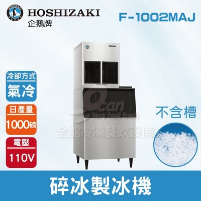 【餐飲設備有購站】Hoshizaki 企鵝牌 1000磅碎冰製冰機(氣冷)F-1002MAJ/日本品牌/製冰機/不含槽