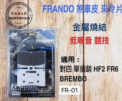 FRANDO 金屬燒結 低噪音 煞車皮 來令 來另 適用 BREMBO 對四 對4 F101 FR6 HF6 HF8