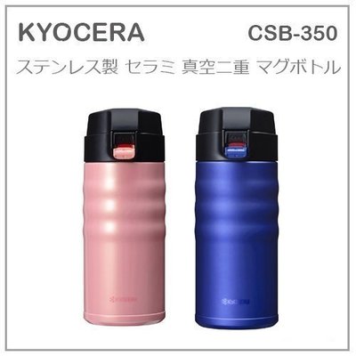 現貨 日本進口 KYOCERA CSB-350 陶瓷塗層真空 不繡鋼 保溫杯 350ml  2色可選