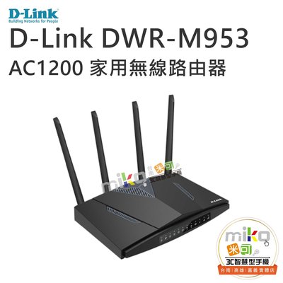 台南【MIKO米可手機館】D-LINK DWR-M953 4G LTE AC1200 家用無線路由器 二合一分享器