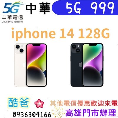 攜碼 中華5G 月租999 Apple iPhone 14 128G 高雄可辦理 續約優惠另外報價