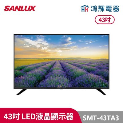鴻輝電器 | SANLUX台灣三洋 SMT-43TA3 43吋 LED液晶顯示器