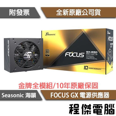 【海韻】Focus GX-650 650W SSR-650FX 金牌 全模組 電源供應器 十年保-黑色『高雄程傑』