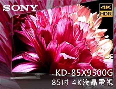 【風尚音響】SONY  BRAVIA   KD-85X9500G   85吋 4K 液晶電視 ✦缺貨中✦