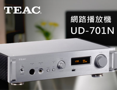 【風尚音響】TEAC UD-701N 網路播放機