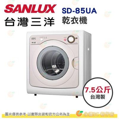 含拆箱定位 台灣三洋 SANLUX SD-85UA 乾衣機 烘衣機 7.5Kg 公司貨 台灣製 烘衣機 不鏽鋼內槽 定時