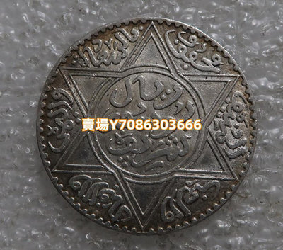 法屬摩洛哥1913年(AH1331)10迪拉姆 大銀幣 銀幣 紀念幣 錢幣【悠然居】1201