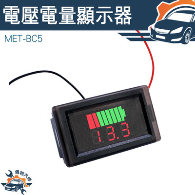 【儀特汽修】電動車 電流錶 電量錶頭 電壓顯示器 測壓器 電量顯示器 MET- BC5 簡易安裝