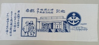 【沖田屋 和裝本鋪】日本神社系列--(近新)劍道頭巾、手拭巾，表框巾(二戰日本海軍)