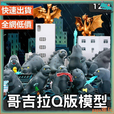 papa潮玩【騷寶寶】Godzilla Q版 哥吉拉(12款可選 ) 怪獸之王 哥吉拉大戰金剛 擺件 公仔 Q版哥斯拉  禮物