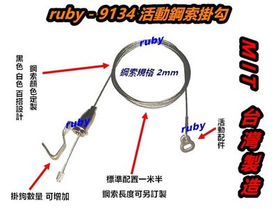 ruby-9134 活動掛圖鈎 吊圖鋼索 5尺 不鏽鋼線 掛圖器 掛畫鉤 吊圖勾 掛畫