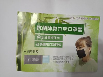 台灣製造竹炭纖維口罩防護套-(成人款） 強強滾