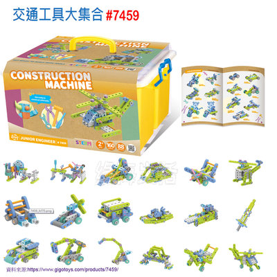 【綠海生活】附發票 智高 Gigo #7459 小小工程師系列-交通世界大集合  益智遊戲 玩具 積木