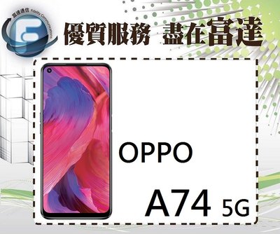 台南『富達通信』OPPO A74 5G版 雙卡雙待 6.5吋 6G+128G【空機直購價5900元】